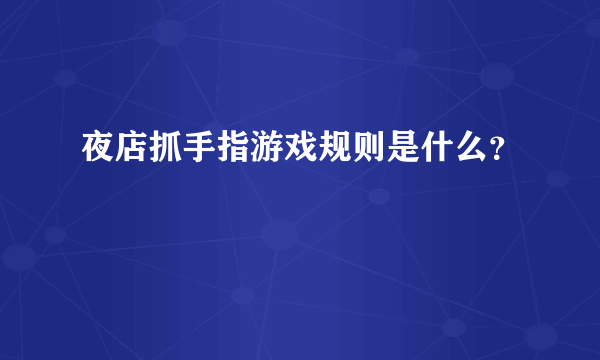 夜店抓手指游戏规则是什么？