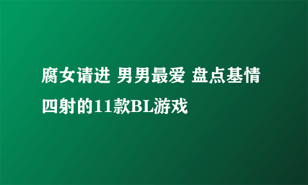 腐女请进 男男最爱 盘点基情四射的11款BL游戏