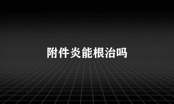 附件炎能根治吗