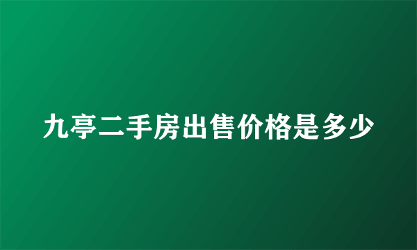 九亭二手房出售价格是多少