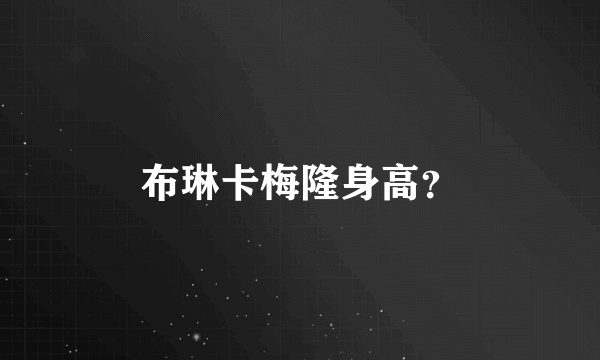 布琳卡梅隆身高？