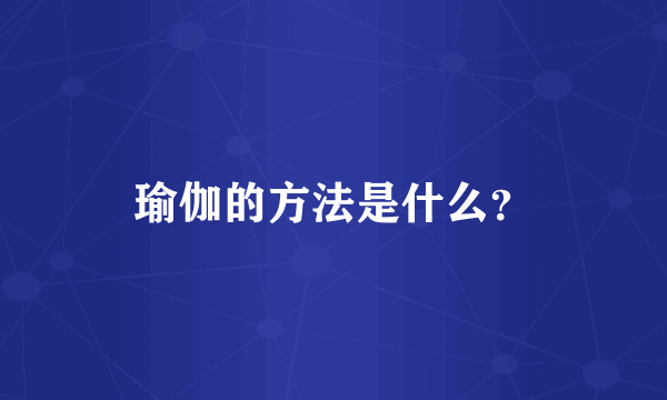 瑜伽的方法是什么？