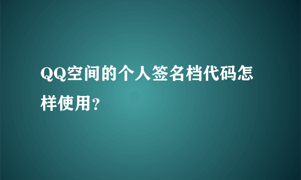 QQ空间的个人签名档代码怎样使用？