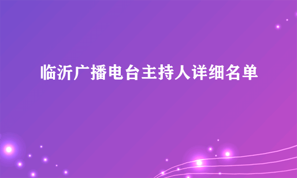 临沂广播电台主持人详细名单