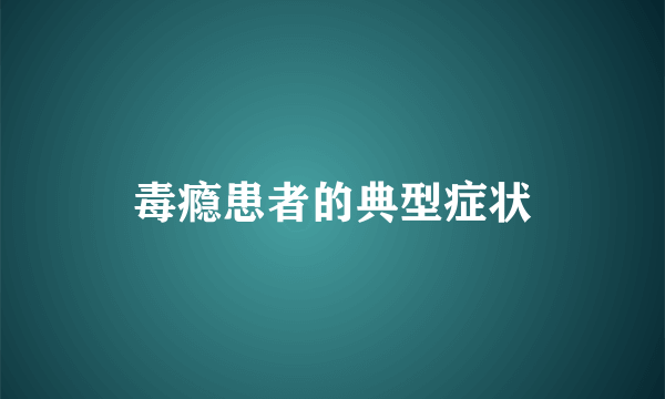 毒瘾患者的典型症状