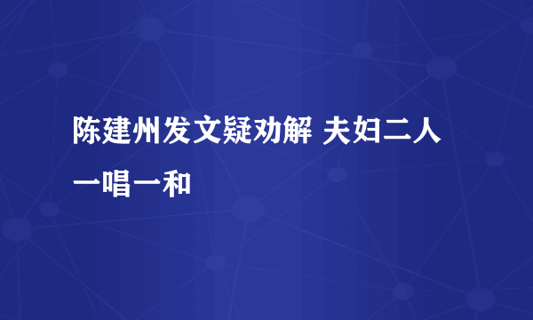 陈建州发文疑劝解 夫妇二人一唱一和