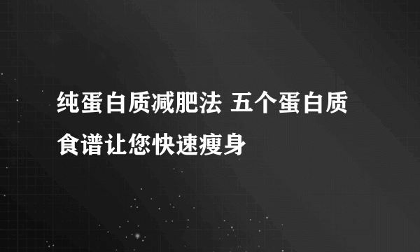 纯蛋白质减肥法 五个蛋白质食谱让您快速瘦身