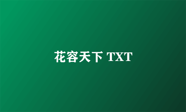 花容天下 TXT