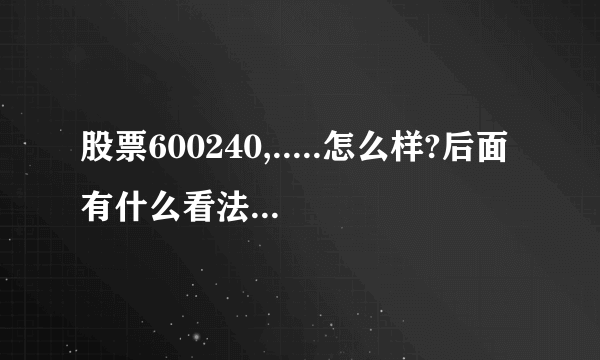 股票600240,.....怎么样?后面有什么看法 ....仓位