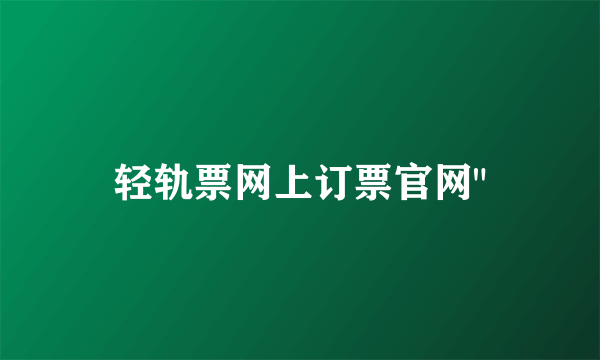 轻轨票网上订票官网