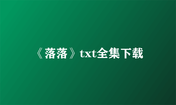 《落落》txt全集下载