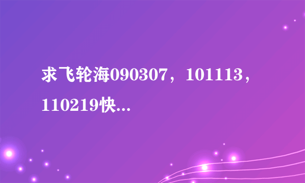 求飞轮海090307，101113，110219快乐大本营