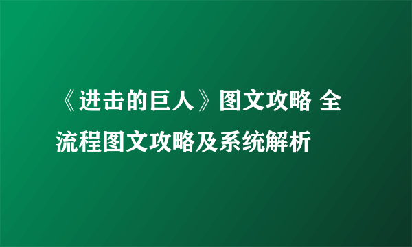 《进击的巨人》图文攻略 全流程图文攻略及系统解析