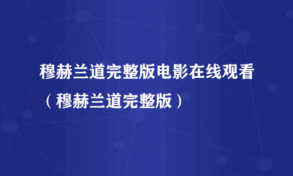 穆赫兰道完整版电影在线观看（穆赫兰道完整版）