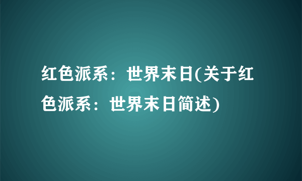 红色派系：世界末日(关于红色派系：世界末日简述)