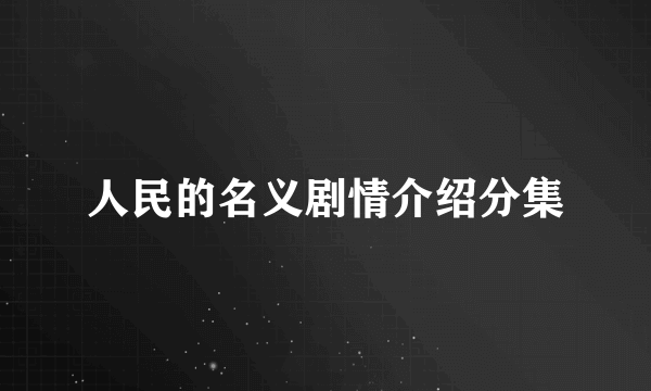 人民的名义剧情介绍分集