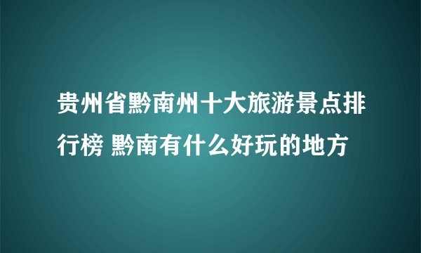 贵州省黔南州十大旅游景点排行榜 黔南有什么好玩的地方