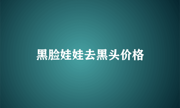 黑脸娃娃去黑头价格