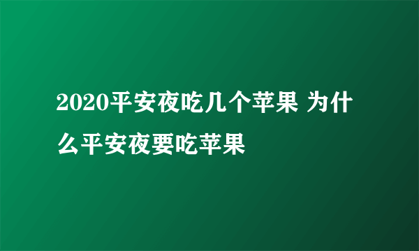 2020平安夜吃几个苹果 为什么平安夜要吃苹果