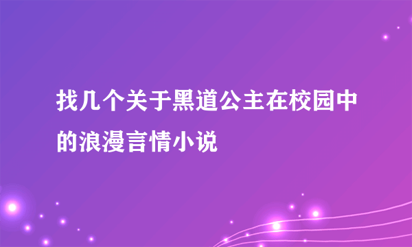 找几个关于黑道公主在校园中的浪漫言情小说