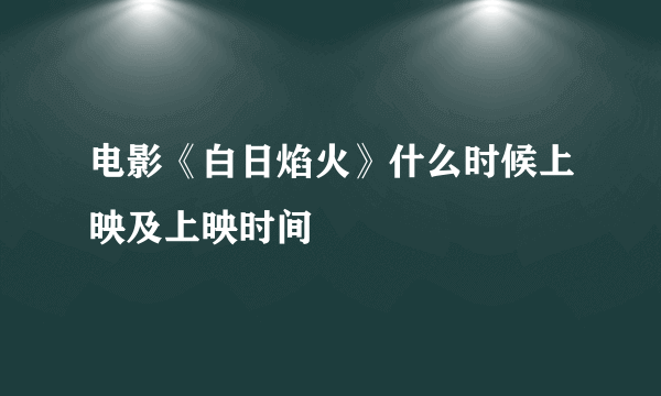 电影《白日焰火》什么时候上映及上映时间