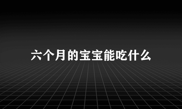 六个月的宝宝能吃什么