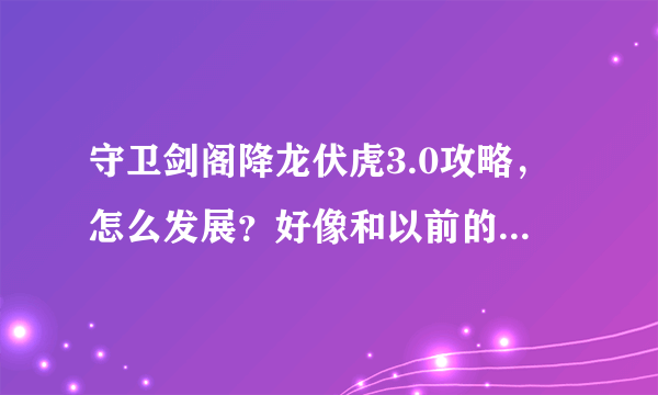 守卫剑阁降龙伏虎3.0攻略，怎么发展？好像和以前的不太一样！！！