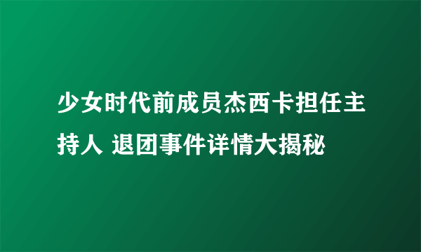 少女时代前成员杰西卡担任主持人 退团事件详情大揭秘