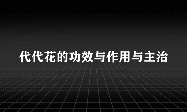 代代花的功效与作用与主治