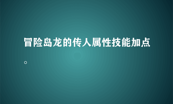 冒险岛龙的传人属性技能加点。