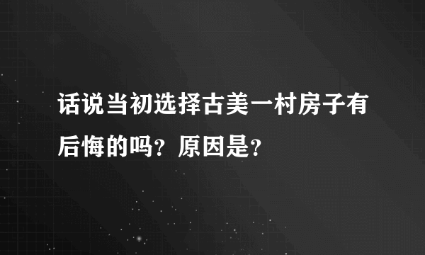 话说当初选择古美一村房子有后悔的吗？原因是？