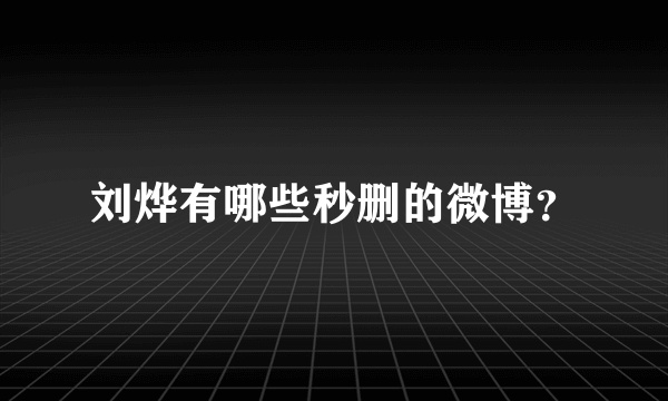 刘烨有哪些秒删的微博？