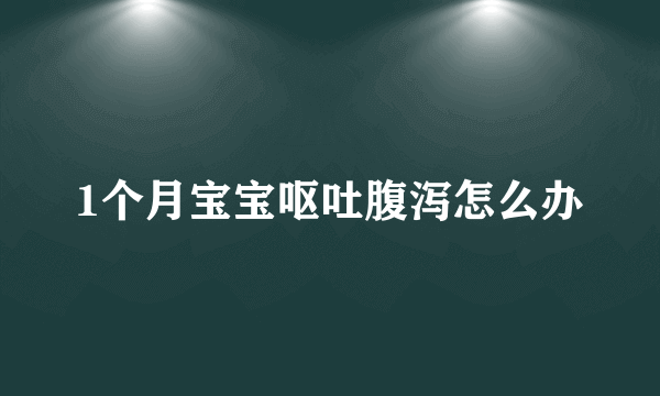 1个月宝宝呕吐腹泻怎么办