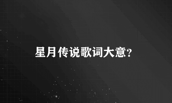 星月传说歌词大意？