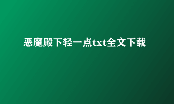 恶魔殿下轻一点txt全文下载