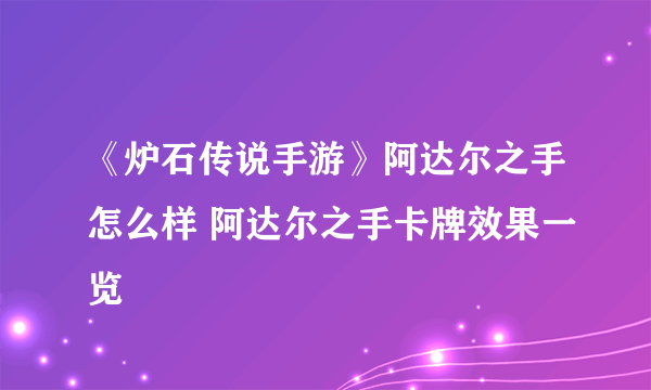 《炉石传说手游》阿达尔之手怎么样 阿达尔之手卡牌效果一览