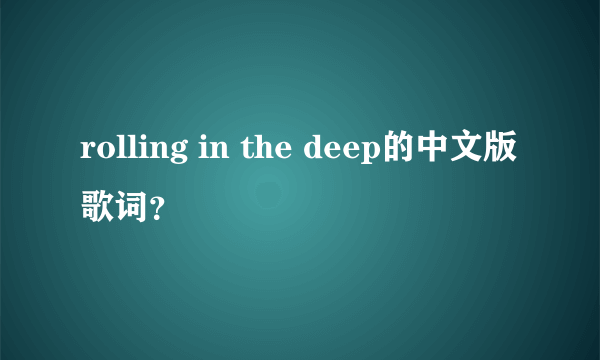 rolling in the deep的中文版歌词？