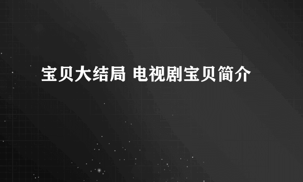 宝贝大结局 电视剧宝贝简介