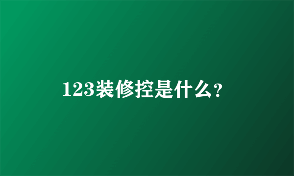 123装修控是什么？