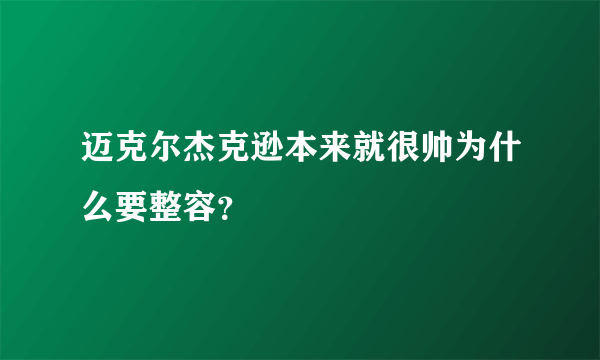 迈克尔杰克逊本来就很帅为什么要整容？