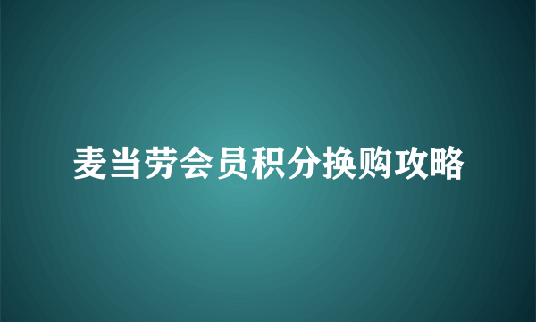 麦当劳会员积分换购攻略