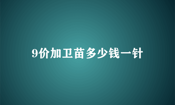 9价加卫苗多少钱一针