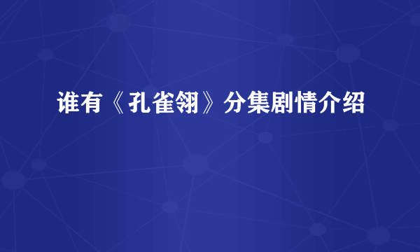 谁有《孔雀翎》分集剧情介绍