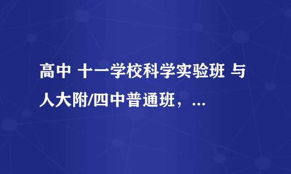 高中 十一学校科学实验班 与 人大附/四中普通班，怎么选择？