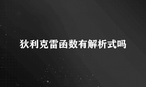 狄利克雷函数有解析式吗