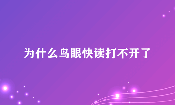 为什么鸟眼快读打不开了