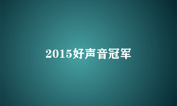 2015好声音冠军