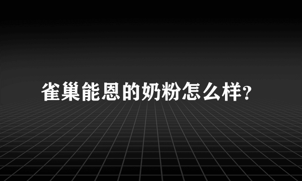 雀巢能恩的奶粉怎么样？