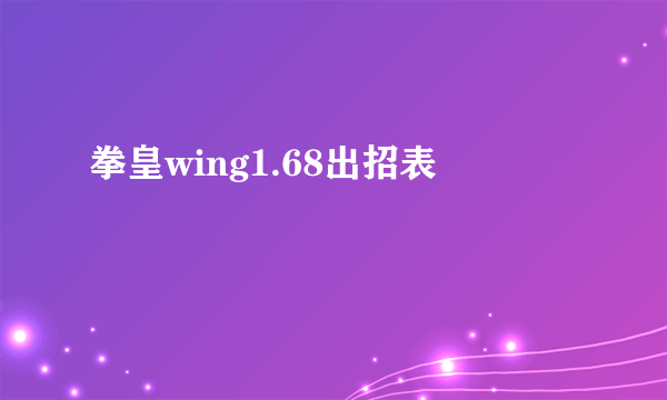 拳皇wing1.68出招表