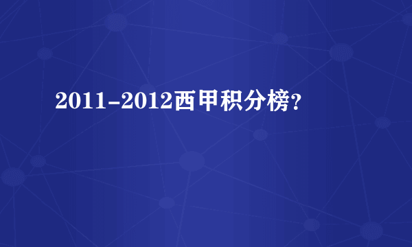 2011-2012西甲积分榜？